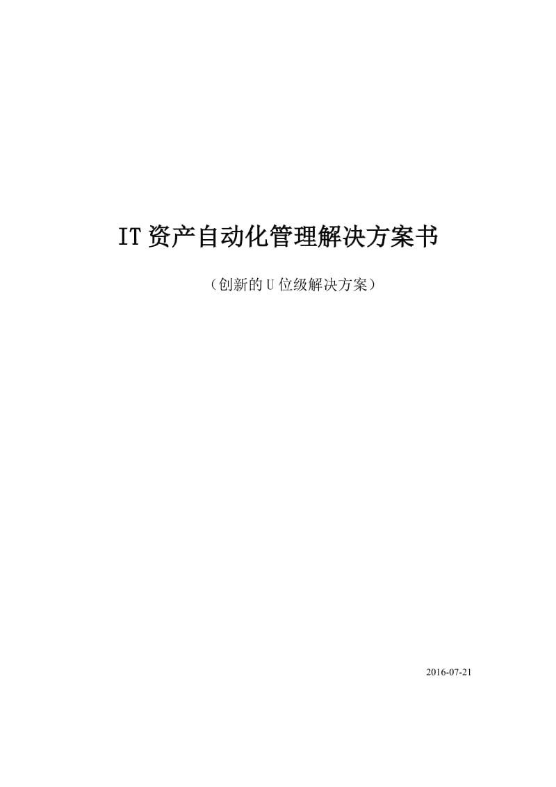 IT资产自动化管理系统解决方案.docx_第1页