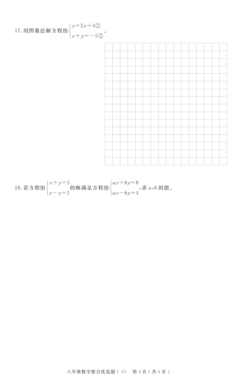 广东省茂名地区2018-2019学年八年级上学期整合优化题（五）数学试题（可编辑pdf版）.pdf_第3页