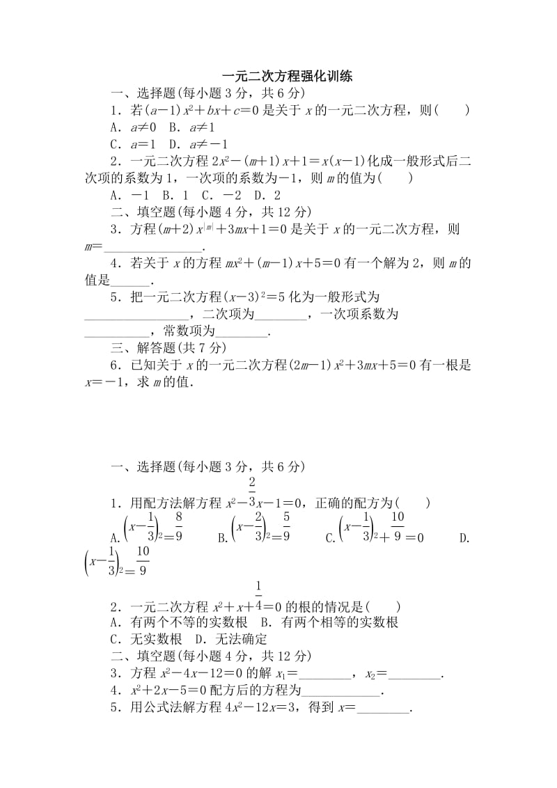 一元二次方程强化训练.doc_第1页