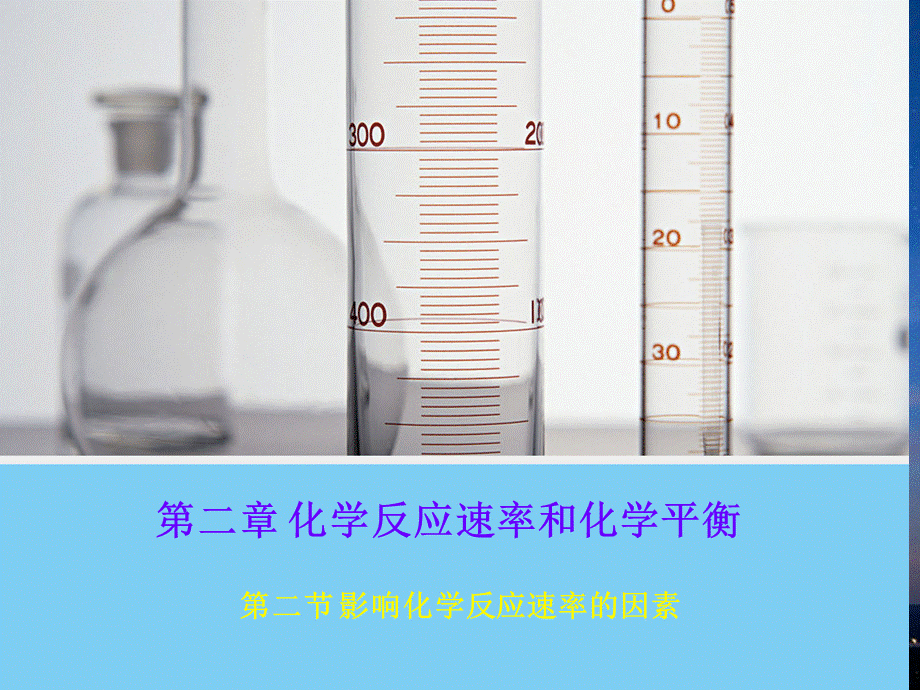 人教化学选修4第二章第二节　影响化学反应速率的因素(共15张PPT).ppt_第1页