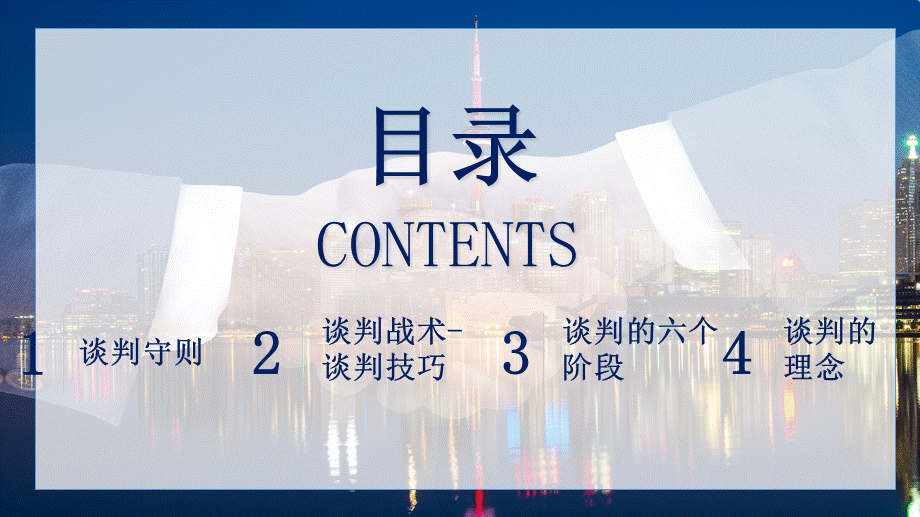 企业谈判技巧工作教育教学讲座PPT模板.pptx_第2页