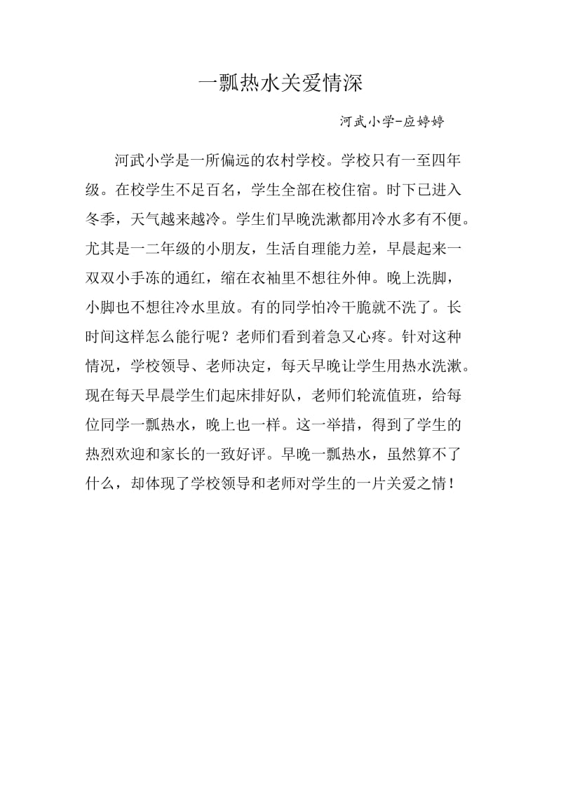 一瓢热水关爱情深.docx_第1页