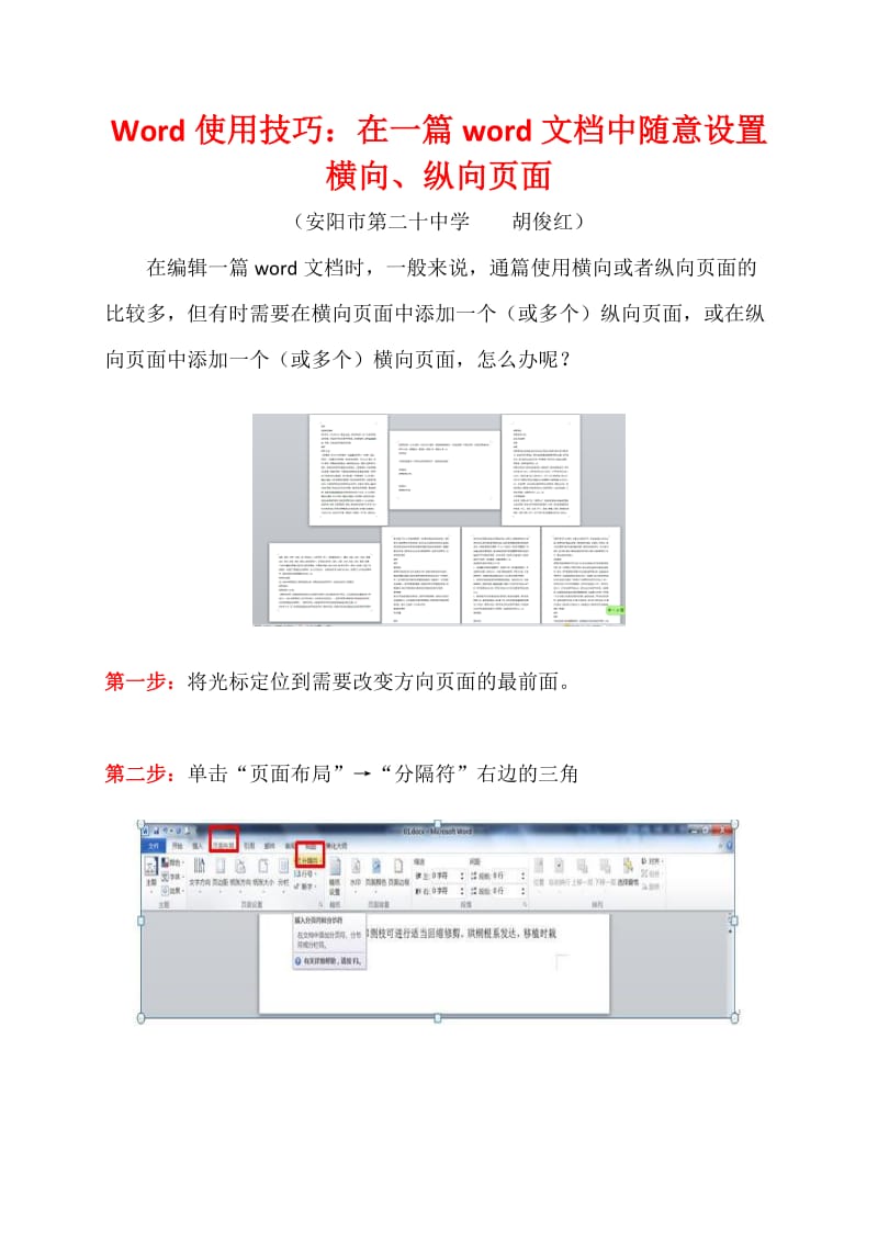 Word使用技巧：在一篇word文档中随意设置横向、纵向页面.doc_第1页