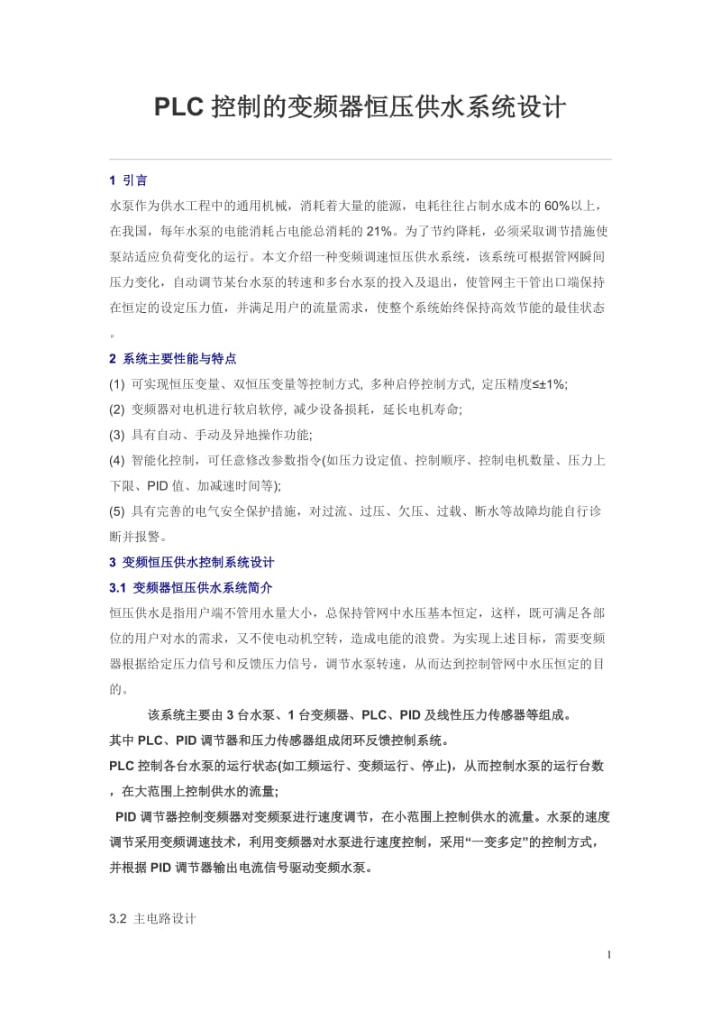 PLC控制的变频器恒压供水系统设计.doc_第1页