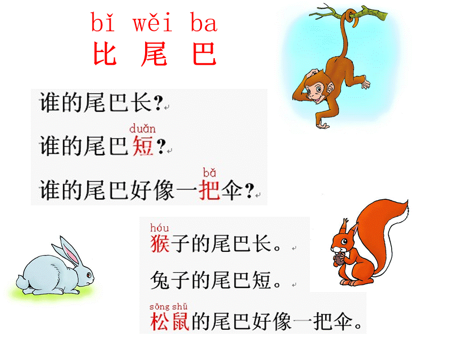 一年级上册《比尾巴》.ppt_第3页