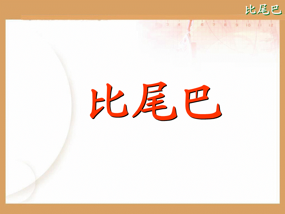 《比尾巴》 (3).ppt_第2页