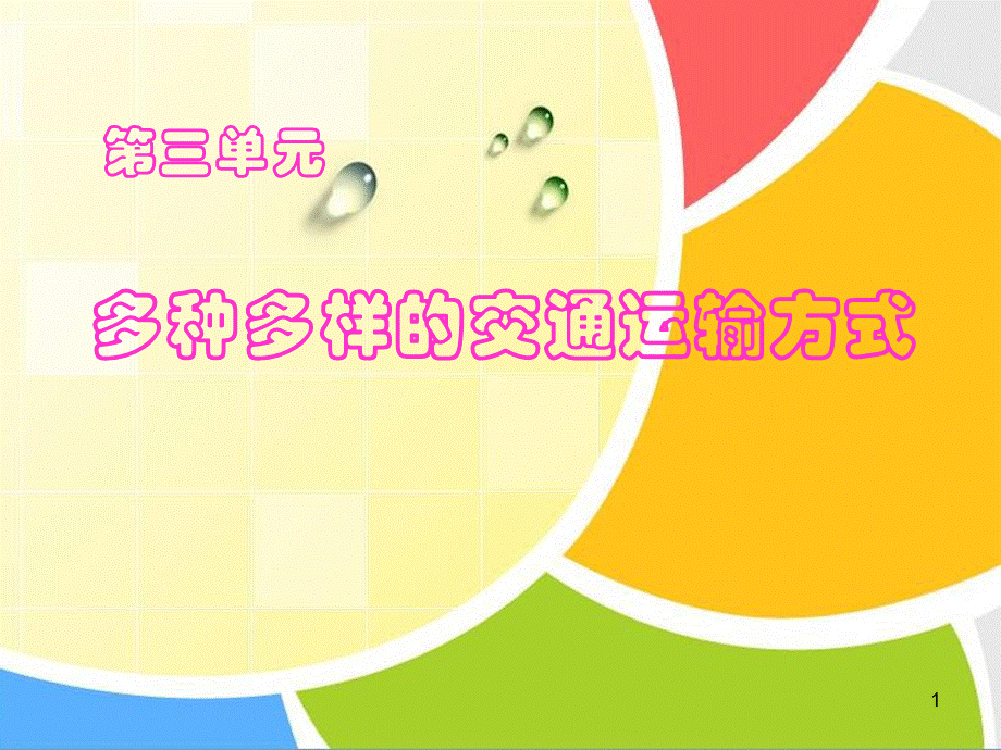 多种多样的交通运输方式.ppt_第1页