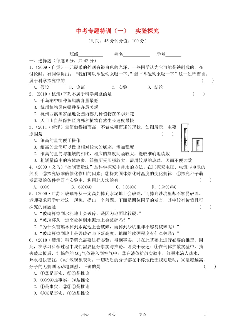 2012中考科学专题特训1 实验探究 浙教版.doc_第1页