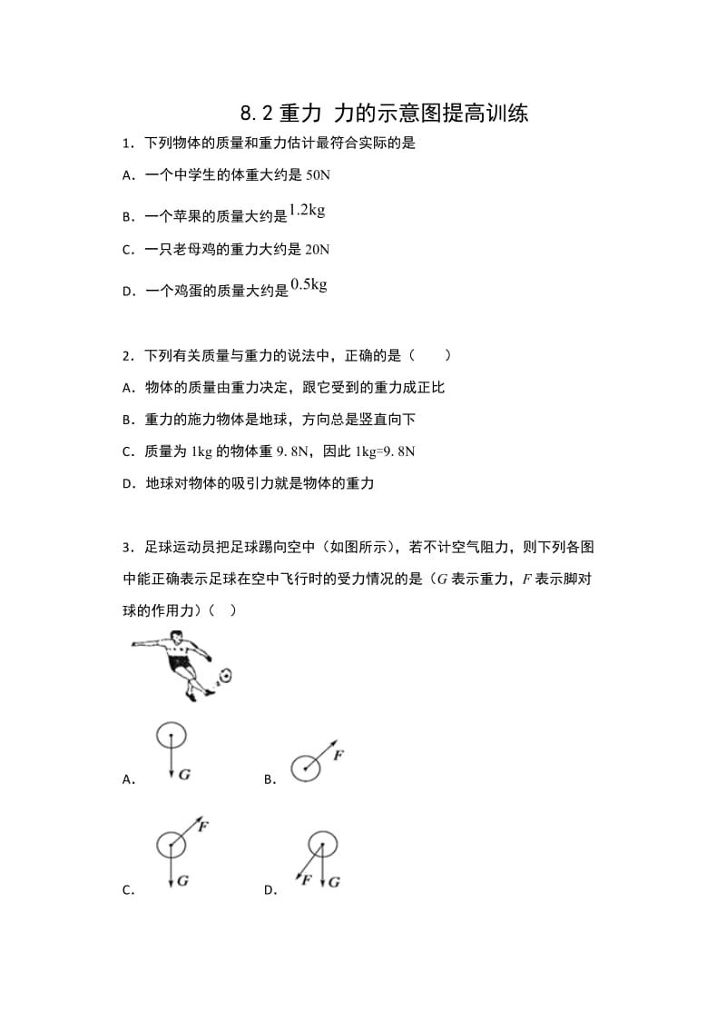 苏科版八年级物理下册同步练习（含答案）——8.2重力 力的示意图提高训练.docx_第1页