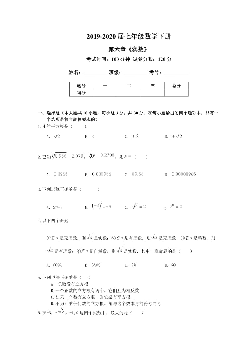 人教版2019--2020学年七年级数学下册第六章：实数 单元测试(含答案).docx_第1页