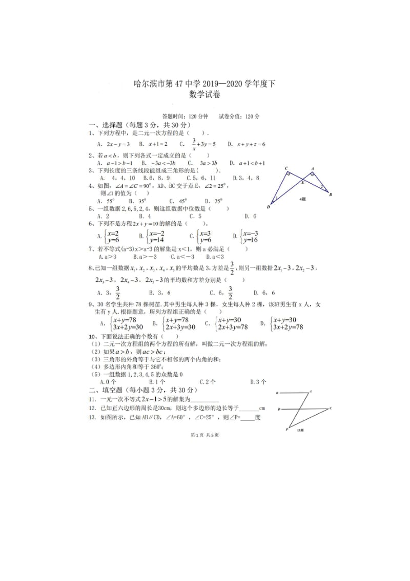 黑龙江省哈尔滨市第四十七中学2019-2020学年度第二学期七年级期中数学试卷（图片版 无答案）.pdf_第1页