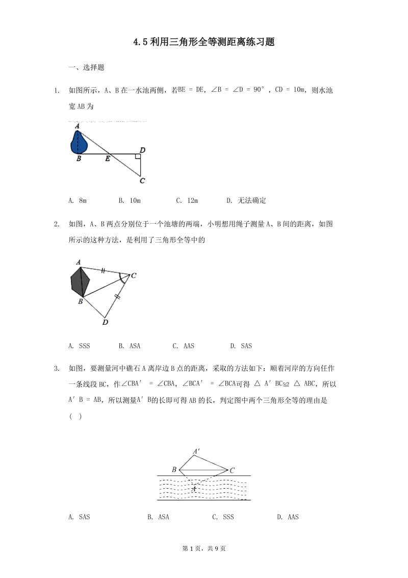 北师大版数学七年级下册4.5利用三角形全等测距离练习题.docx_第1页