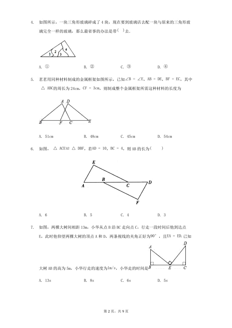 北师大版数学七年级下册4.5利用三角形全等测距离练习题.docx_第2页