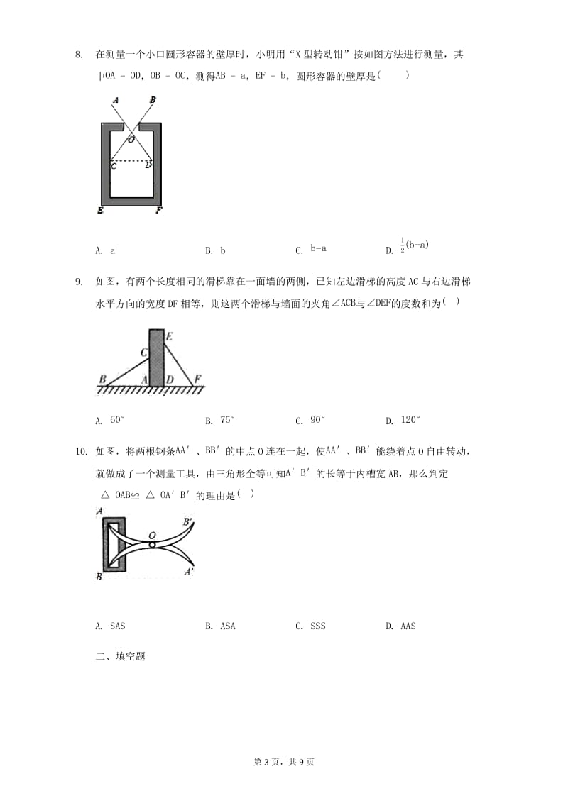 北师大版数学七年级下册4.5利用三角形全等测距离练习题.docx_第3页