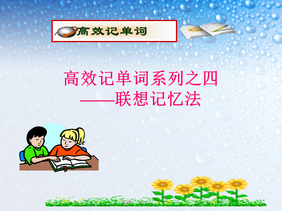 4联想记忆法.ppt_第1页