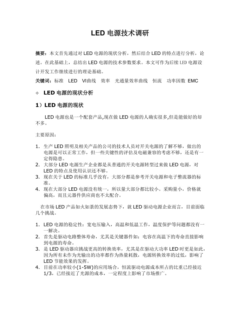 LED电源技术调研.doc_第1页