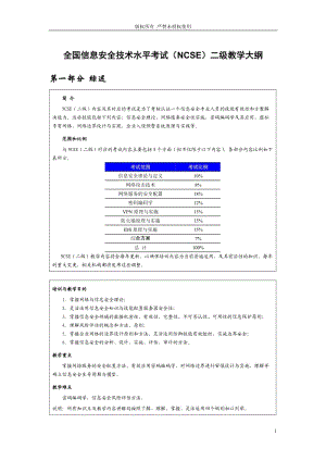 NCSE二级教学.doc