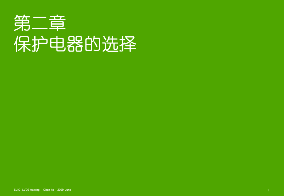 施奈德2010年培训讲义02-保护电器的选择_200906.ppt_第1页