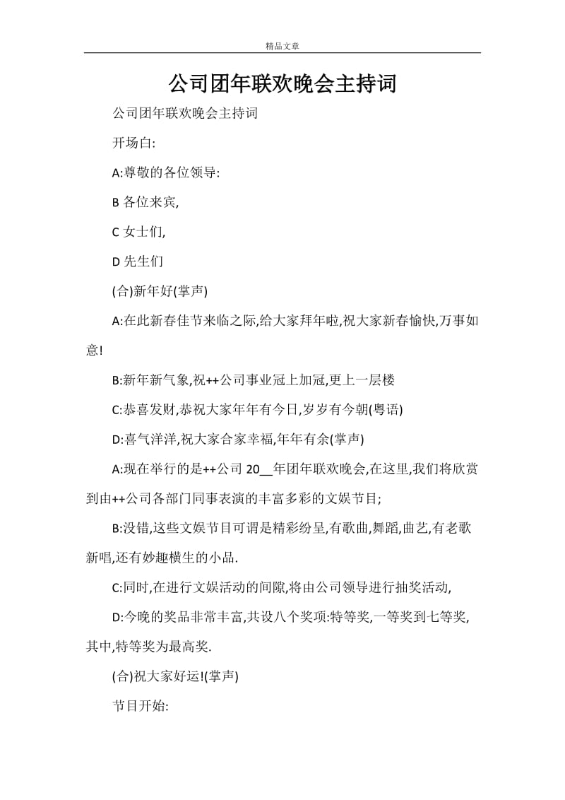 公司团年联欢晚会主持词.doc_第1页