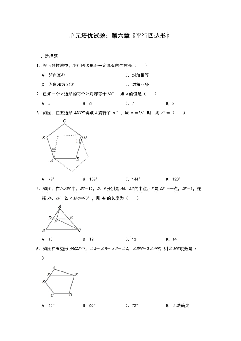 北师大版八年级数学下册单元培优试题：第六章《平行四边形》.doc_第1页