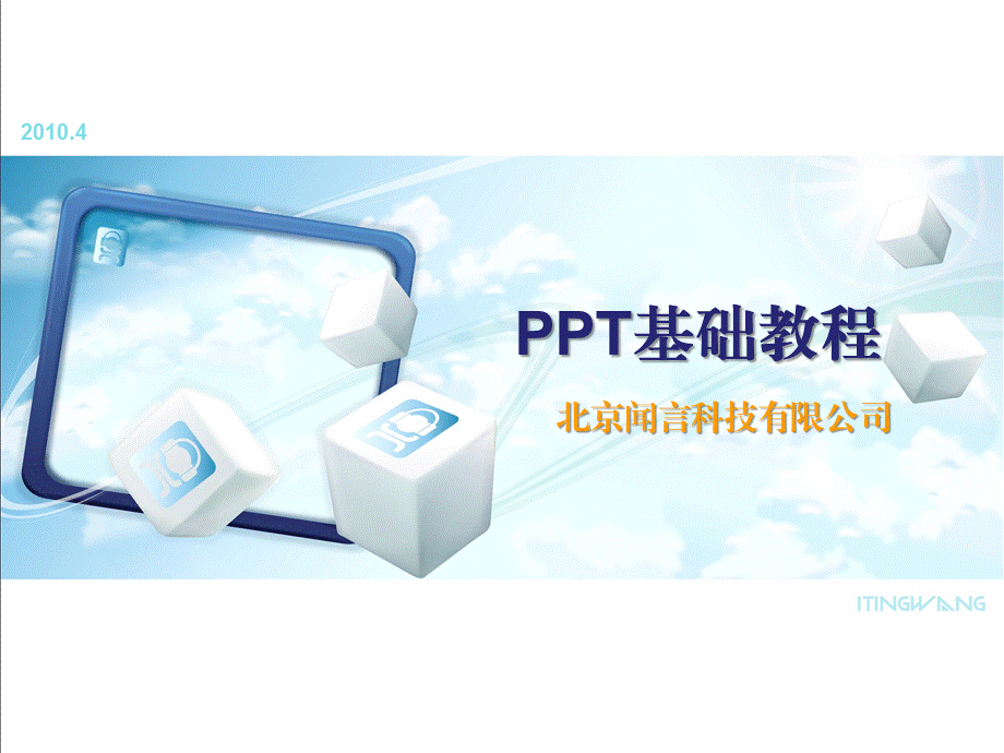 PPT基础教程.ppt_第1页