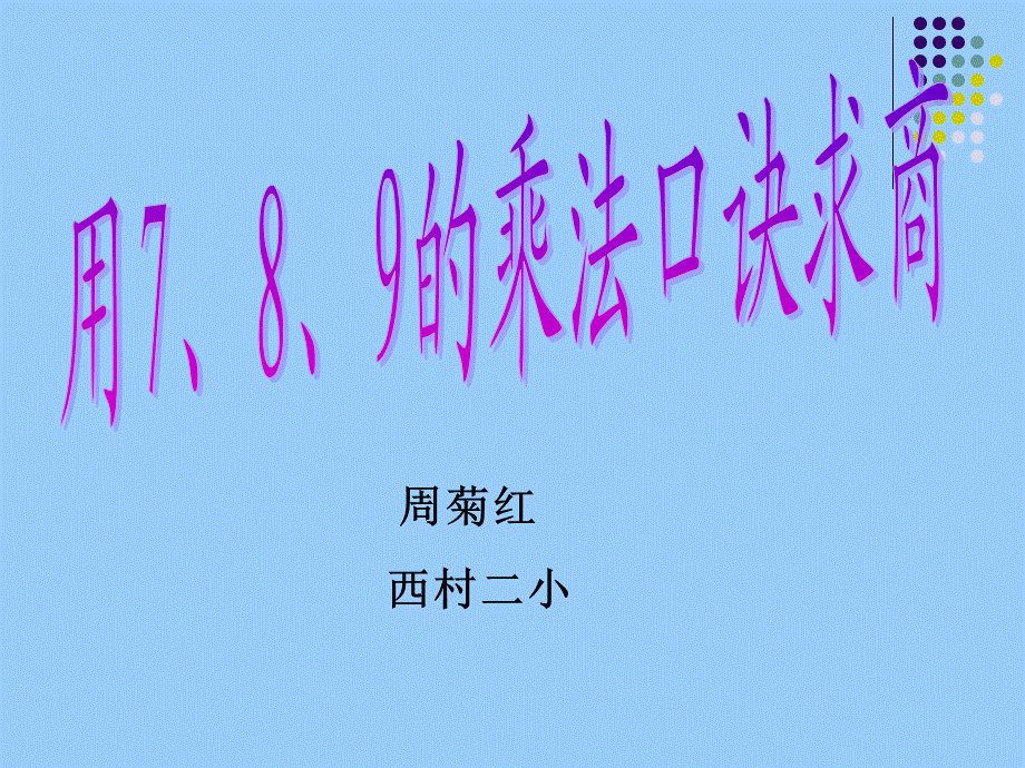 《用789的乘法口诀求商》.ppt_第1页