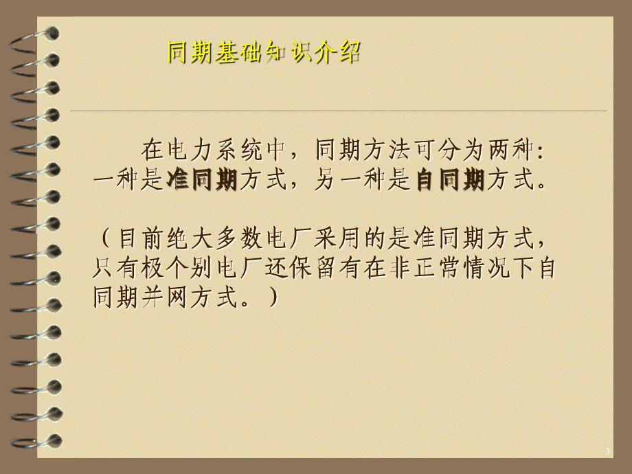 LCU技术讲座之---同期基础知识介绍.ppt_第3页