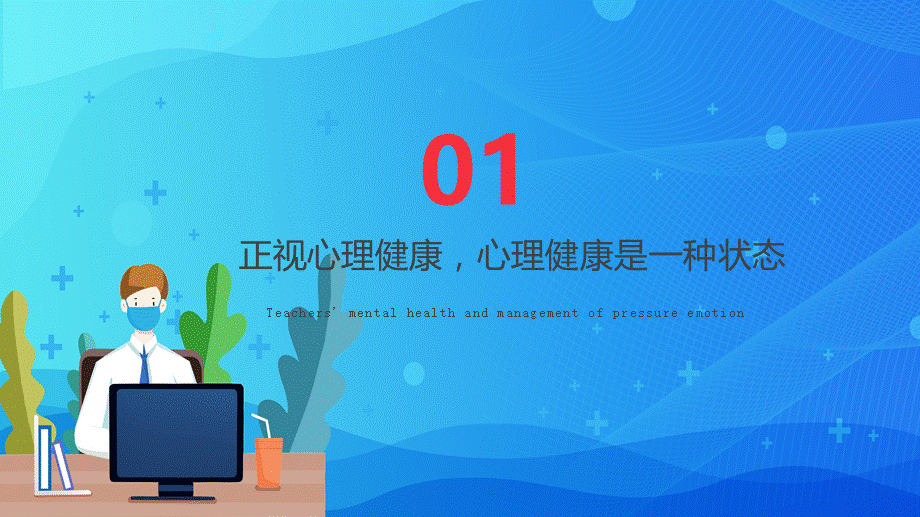 扁平化教师心理健康及其维护压力情绪管理通用授课PPT课件.pptx_第3页