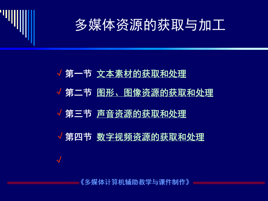 多媒体素材的获取、处理与制作.ppt_第1页