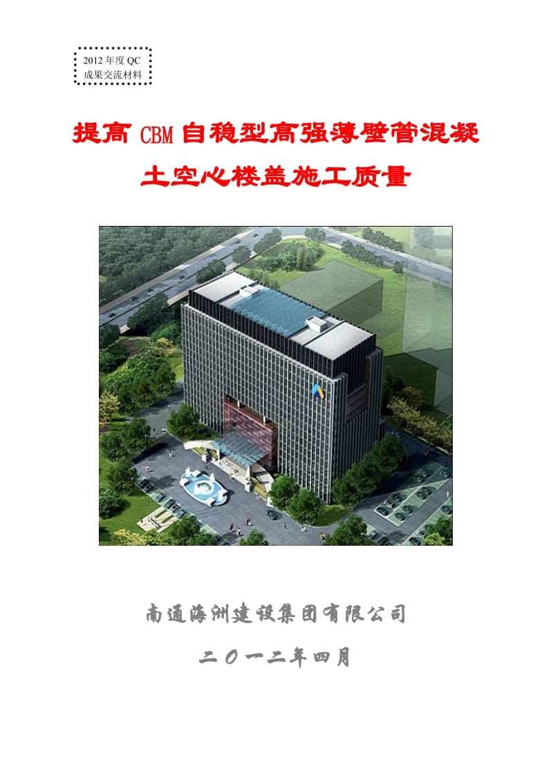 QC成果 提高CBM自稳型高强薄壁管混凝土空心楼盖施工质量.doc_第1页