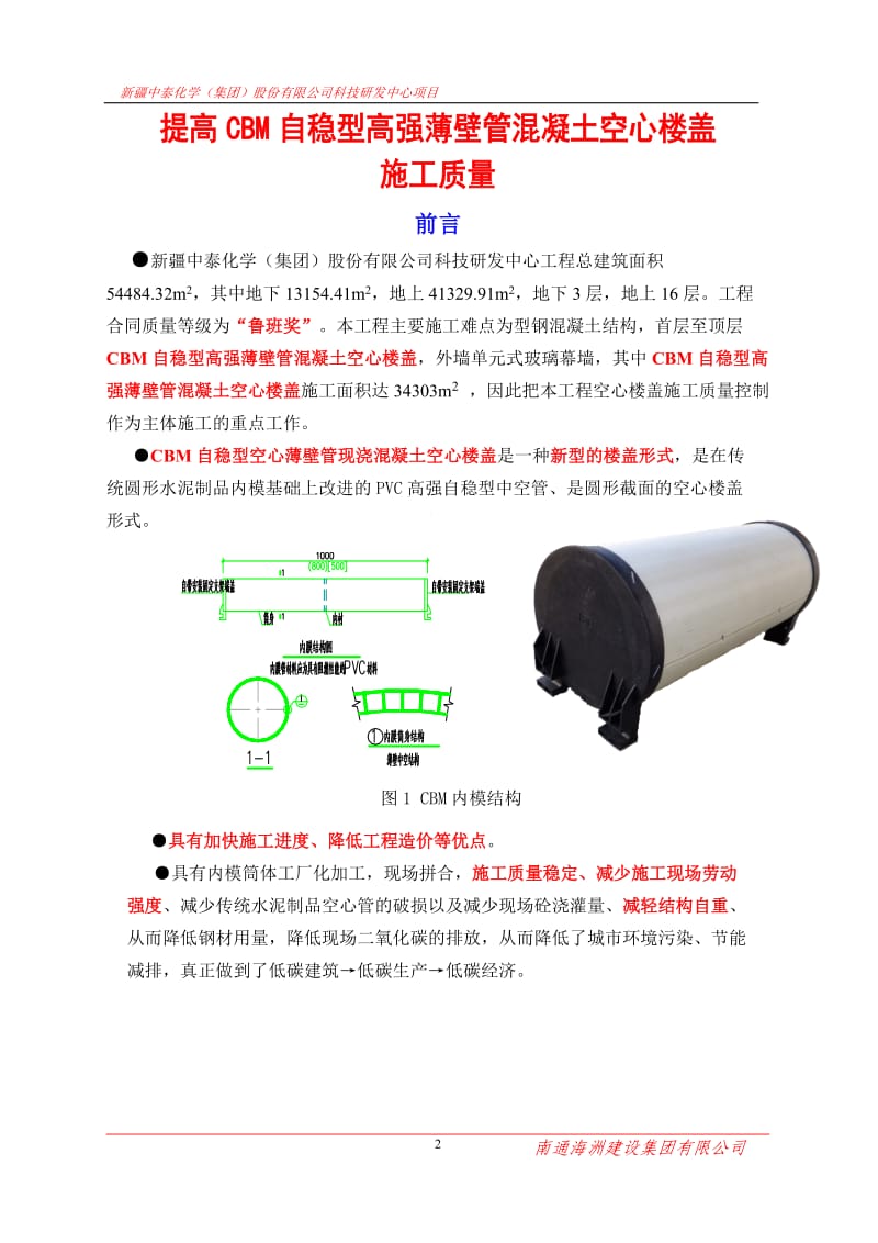 QC成果 提高CBM自稳型高强薄壁管混凝土空心楼盖施工质量.doc_第3页