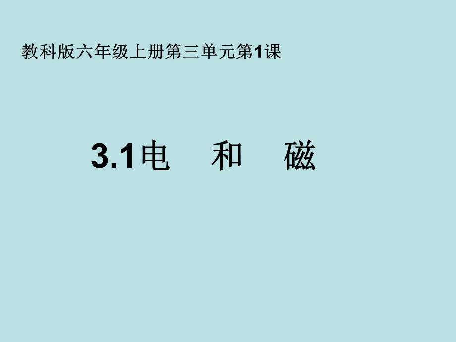 小学科学六年级上册第三单元第一课《电和磁》.pptx_第1页