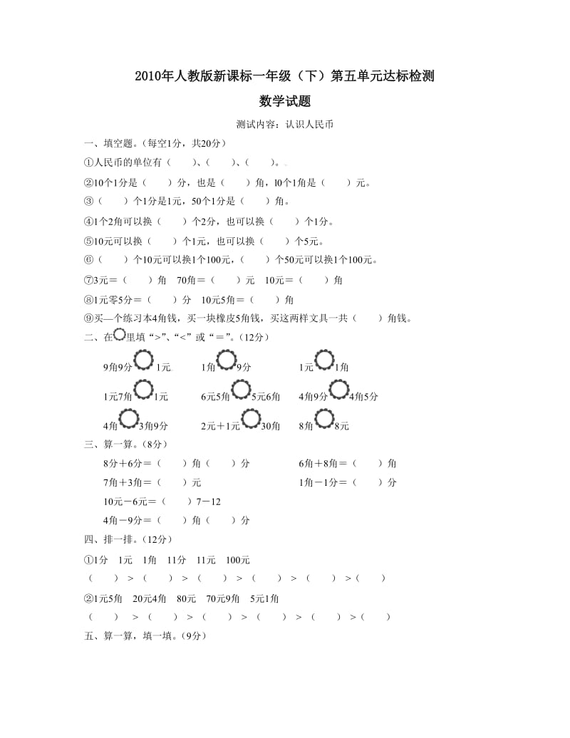 2010年人教版新课标一年级（下）第五单元达标检测--小学数学试卷.doc_第1页