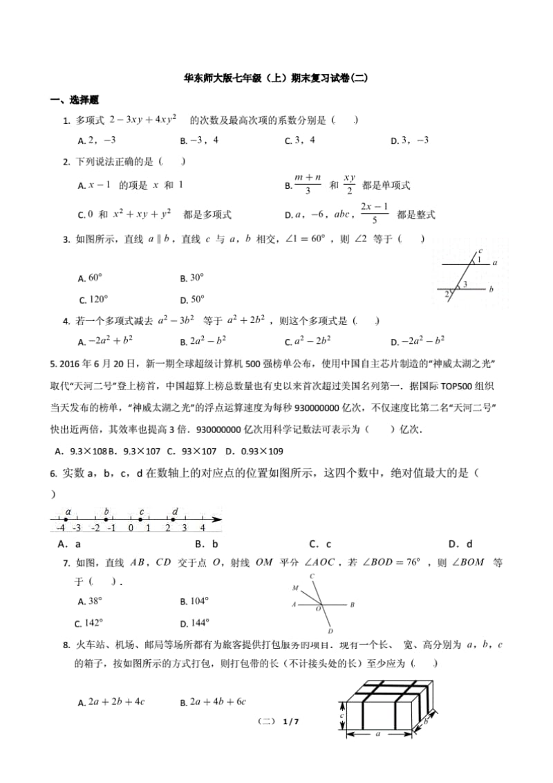 2019-2020学年华东师大版七年级（上）期末复习试卷附答案.（PDF版）.pdf_第1页