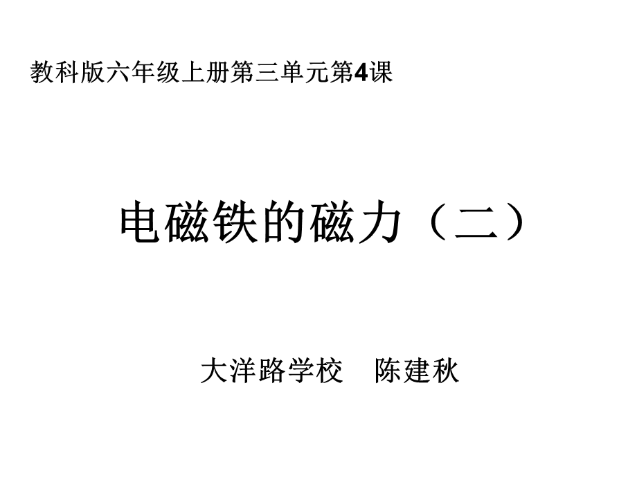 六上三4电磁铁的磁力（二）陈建秋.ppt_第1页