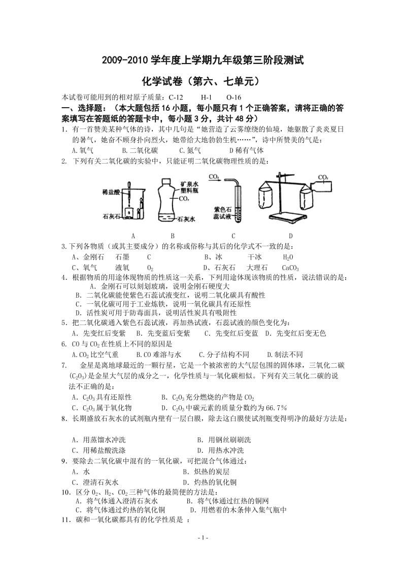 上学期九年级第三阶段测试化学试卷（第六、七单元）.doc_第1页