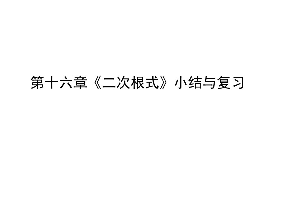 人教版数学八年级下册第十六章二次根式 复习课件(共17张PPT).ppt_第1页