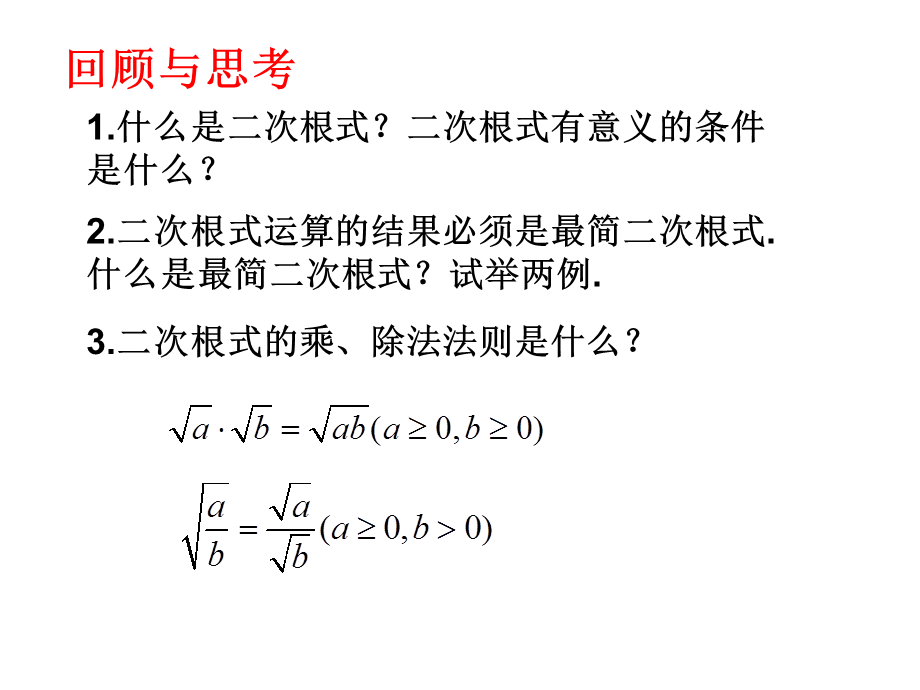 人教版数学八年级下册第十六章二次根式 复习课件(共17张PPT).ppt_第3页