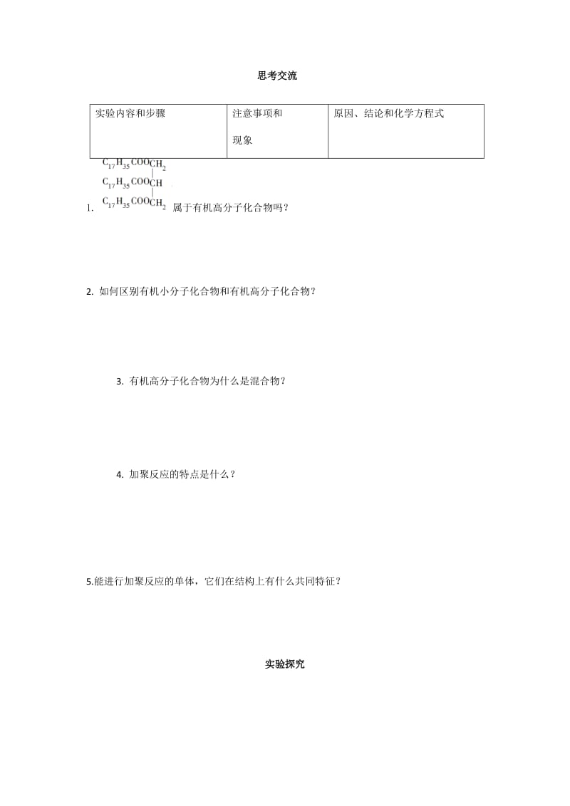 人教版高二化学选修2第3单元3高分子化合物与材料 第1课时学案（无答案）2.docx_第3页