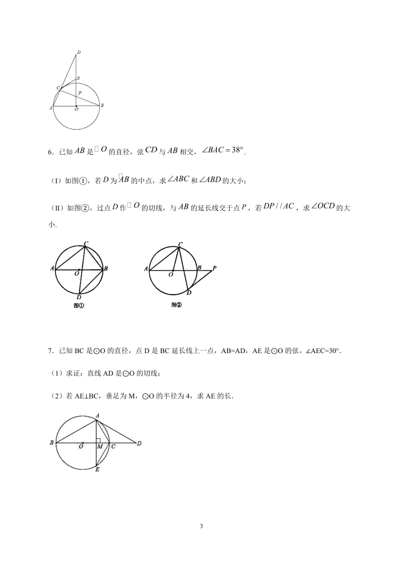 2020年中考总复习 圆的性质与判定综合 解答题练习.docx_第3页