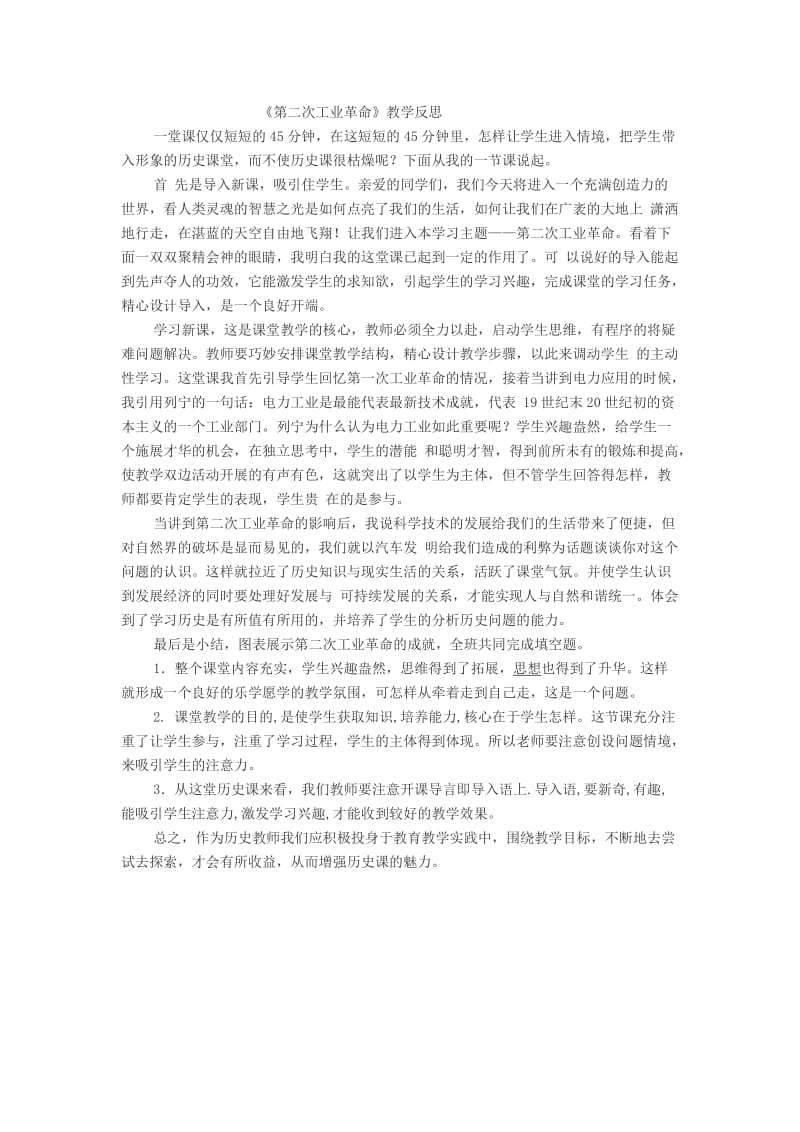 《第二次工业革命》教学反思.doc_第1页