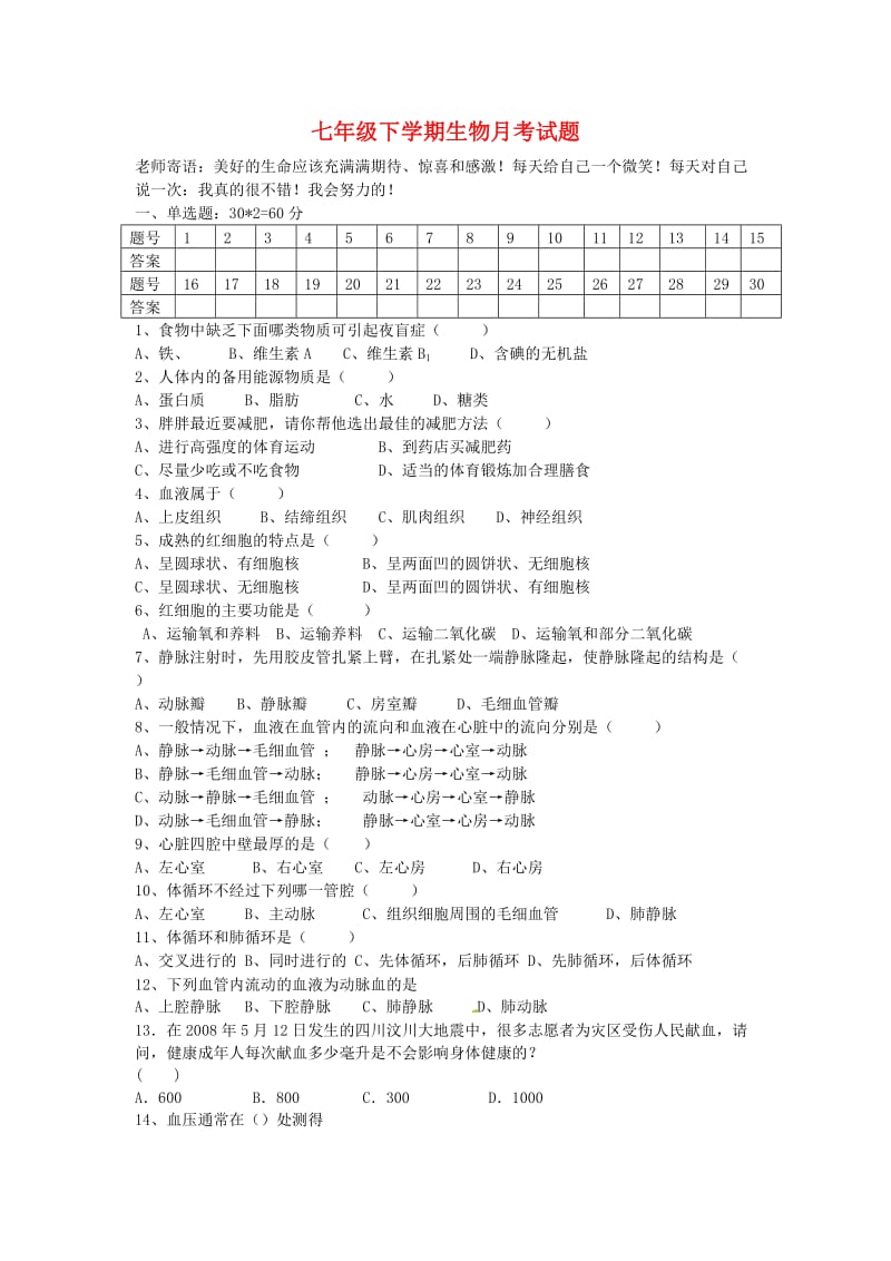 七年级下学期生物第三次月考试题.doc_第1页