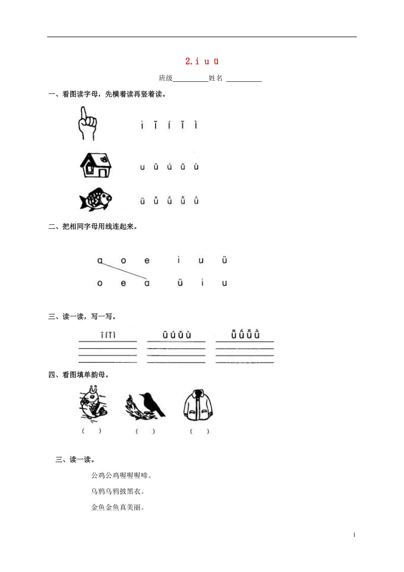 一年级语文上册第一单元一课一练iuü.doc_第1页