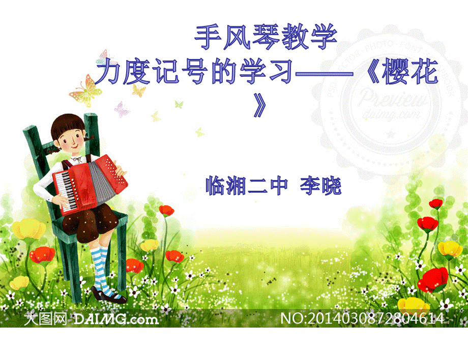 李晓微课：力度《樱花》.ppt_第1页