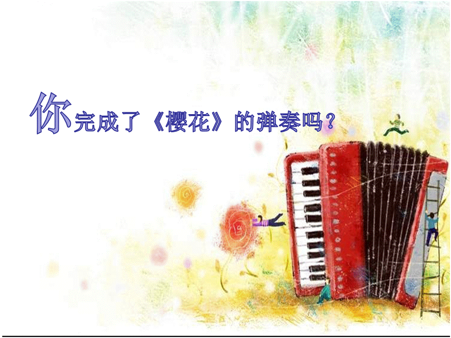 李晓微课：力度《樱花》.ppt_第2页