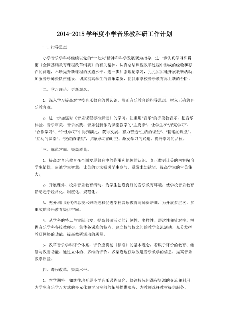 2014-2015学年度小学音乐教科研工作计划.docx_第1页