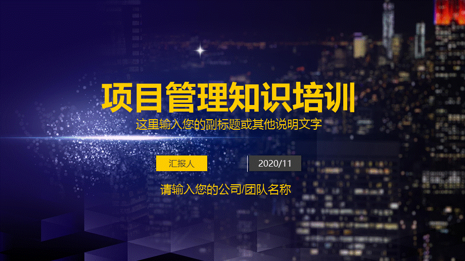 职场通用能力培训课程项目管理PMP基本知识培训专题授课定制PPT.pptx_第1页