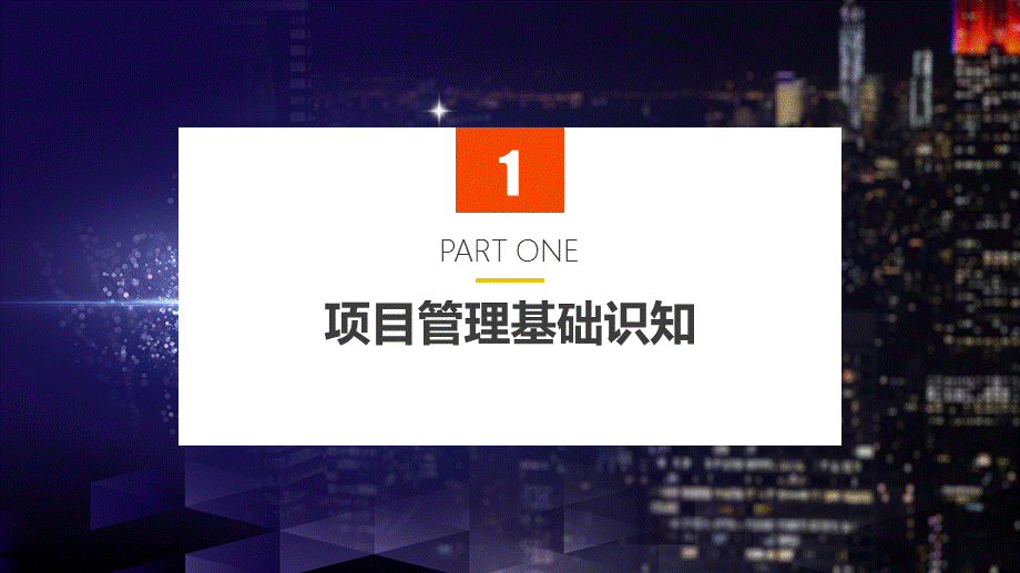 职场通用能力培训课程项目管理PMP基本知识培训专题授课定制PPT.pptx_第3页