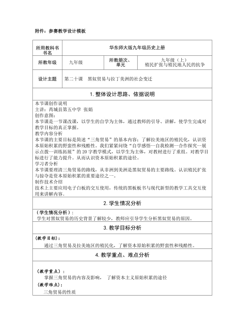 20课黑奴贸易与拉丁美洲的社会变迁（教学设计）.doc_第1页