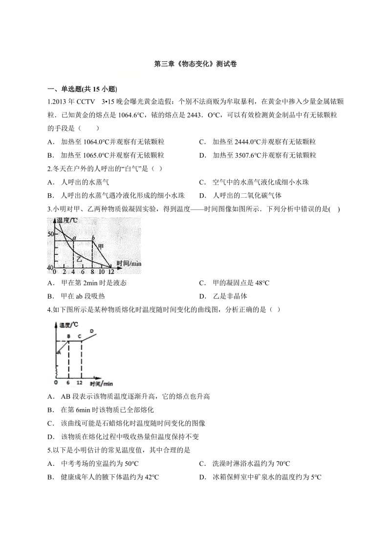 2019-2020年秋季人教版初中物理八年级上册第三章《物态变化》测试卷.docx_第1页